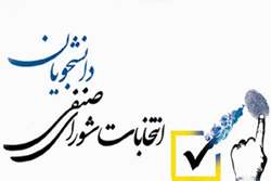 انتخابات شورای صنفی دانشجویان 1403 